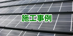施工事例
