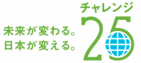 チャレンジ25