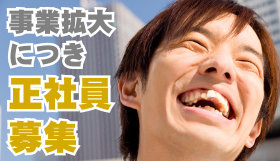 正社員募集