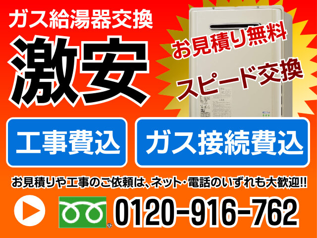 激安、早いガス給湯器交換のページです